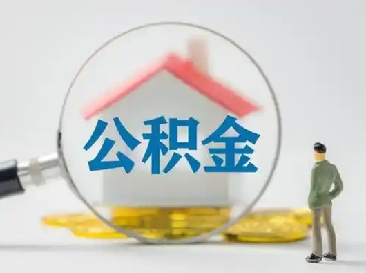 金华公积金不用离职证明提取出来（提取住房公积金没有离职证明）